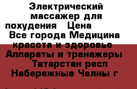  Электрический массажер для похудения › Цена ­ 2 300 - Все города Медицина, красота и здоровье » Аппараты и тренажеры   . Татарстан респ.,Набережные Челны г.